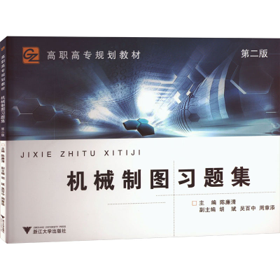 [M]机械制图习题集 第2版-9787308102117