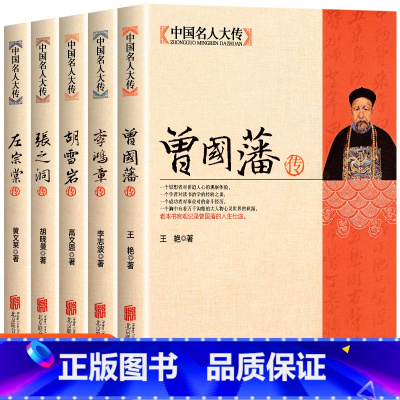 [正版]全5册曾国藩传+左宗棠传+李鸿章传+张之洞传+胡雪岩传晚清四大名臣曾国藩家书家训清末历史人物人生哲学历史名人传