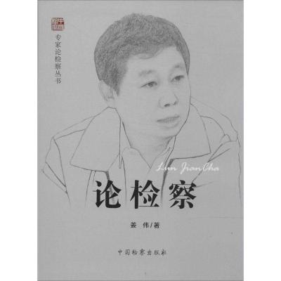 正版新书]论检察姜伟9787510211737