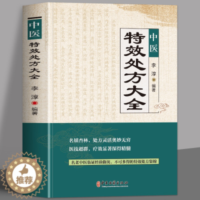 [醉染正版]正版 中医特效处方大全书 李淳著 名老中医临证本草处方集锦老偏方书 男科妇科皮肤疾病书籍常见秘方中草药材抓配