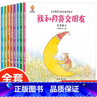 幼儿领导力培养8册 [正版]幼儿早教书绘本3一6岁 幼儿园阅读绘本2-4岁儿童绘本小班中班三四岁睡前故事书学前班宝宝书籍