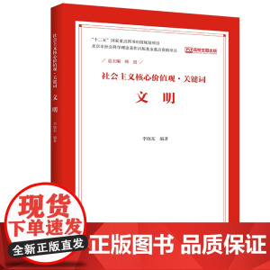 文明(社会主义核心价值观·关键词) 韩震 中国人民大学出版社 正版书籍