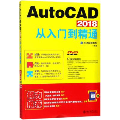 AutoCAD 2018从入门到精通