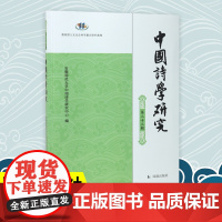 中国诗学研究(第二十三辑)安徽师范大学中国诗学研究中心编 CSSCI来源集刊AMI核心集刊 李商隐专题晚清民国词学 凤