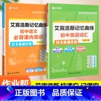 艾宾浩斯初中语文+初中英语(2册) 初中通用 [正版] 初中语文知识手册初中英语单词打卡背诵计划艾宾浩斯记忆曲线七八九年