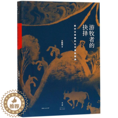 [醉染正版]游牧者的抉择:面对汉帝国的北亚游牧部族 上海人民出版社 王明珂 著 著 地方史志/民族史志