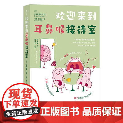 欢迎来到耳鼻喉接待室:照顾好耳鼻喉,病毒炎症疲劳压力都退退退! 克里斯蒂娜·罗伯 贵州人民出版社 后浪正版书籍