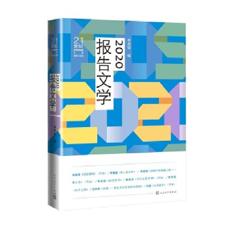 正版新书]2020报告文学李炳银编徐锦庚李春雷林超俊李青松陈启文