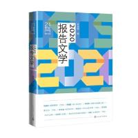 正版新书]2020报告文学李炳银编徐锦庚李春雷林超俊李青松陈启文