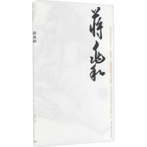 [M]中国近现代美术经典丛书 巨擘传世——近现代中国画大家 蒋兆和 薛良 著作 -9787040485783
