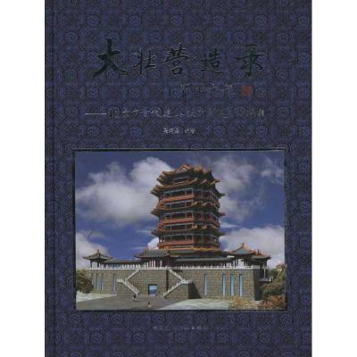 [M]大壮营造录——北京市古代建筑设计研究所作品集-9787112126897
