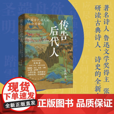 传告后代人 中国古代诗人的15个关键词 张执浩 著 作品集
