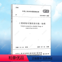 [正版]工程结构可靠性设计标准GB50153-2008建筑设计结构工程书籍施工标准专业结构可靠性设计