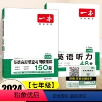 [七年级]完形填空/阅读理解+听力 初中通用 [正版]2024新版一本英语七年级初阅读理解与完形填空150篇中7年级上册