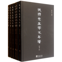 音像钱穆先生学术年谱(共6册)(精)韩复智