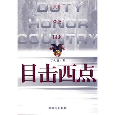 正版新书]目击西点于大清著9787506562393