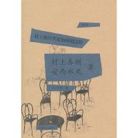 音像村上朝日堂是如何锻造的(精)(日)村上春树 安西水丸