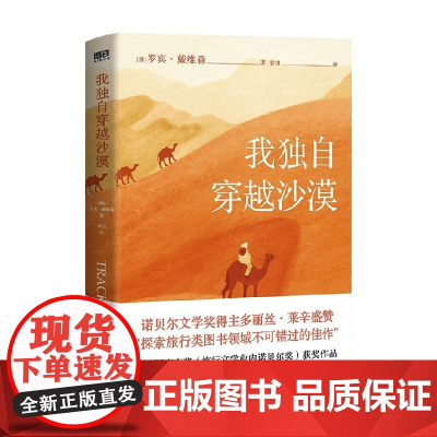 我独自穿越沙漠 罗宾.戴维森 著 探索旅行类图书领域不可错过的佳作 散文