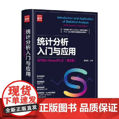 统计分析入门与应用 SPSS+SmartPLS 萧文龙 编著 计算机与互联网