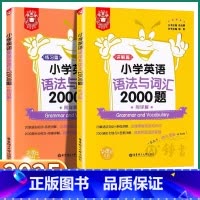 [全2册]小学英语语法与词汇2000题 小学通用 [正版]2025新版 小学英语语法与词汇2000题讲解+练习篇小学生听