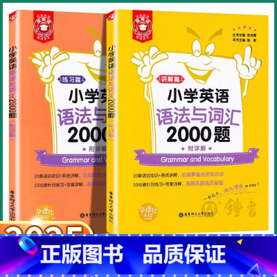 [全2册]小学英语语法与词汇2000题 小学通用 [正版]2025新版 小学英语语法与词汇2000题讲解+练习篇小学生听