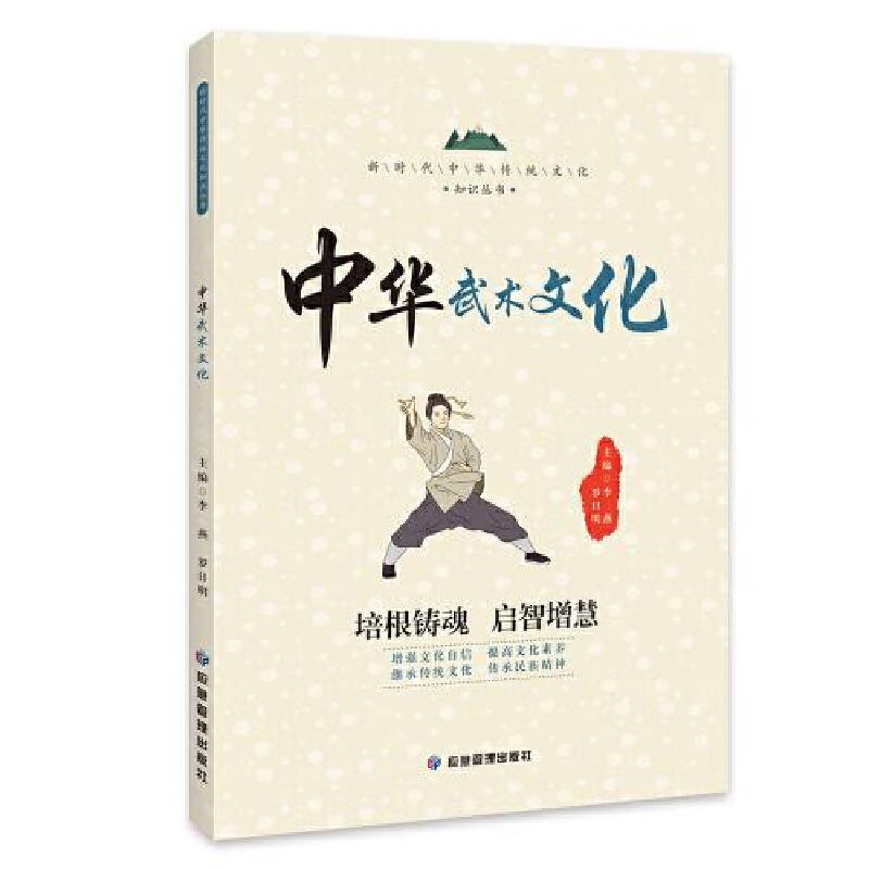 音像中华武术文化(新时代中华传统文化知识丛书)李燕;罗日明