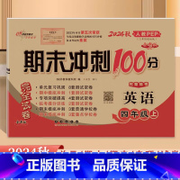 [英语]人教版 四年级上 [正版]2024秋新版 68所期末冲刺100分四4年级上册英语(三年级起点)人教版PEP四年级