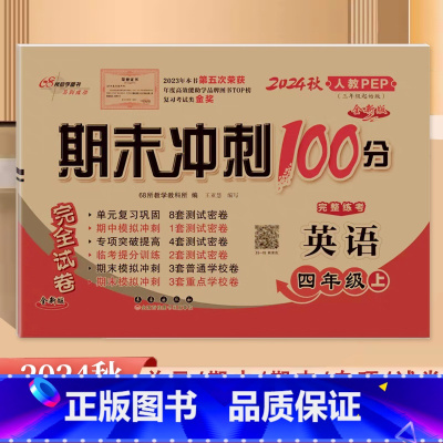 [英语]人教版 四年级上 [正版]2024秋新版 68所期末冲刺100分四4年级上册英语(三年级起点)人教版PEP四年级