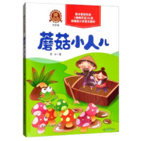 正版新书]熊贝贝文学馆蘑菇小人儿鲁冰9787558535703