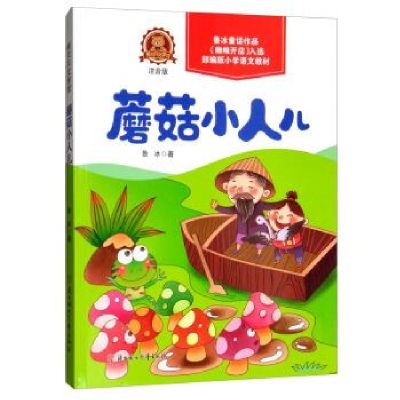 正版新书]熊贝贝文学馆蘑菇小人儿鲁冰9787558535703