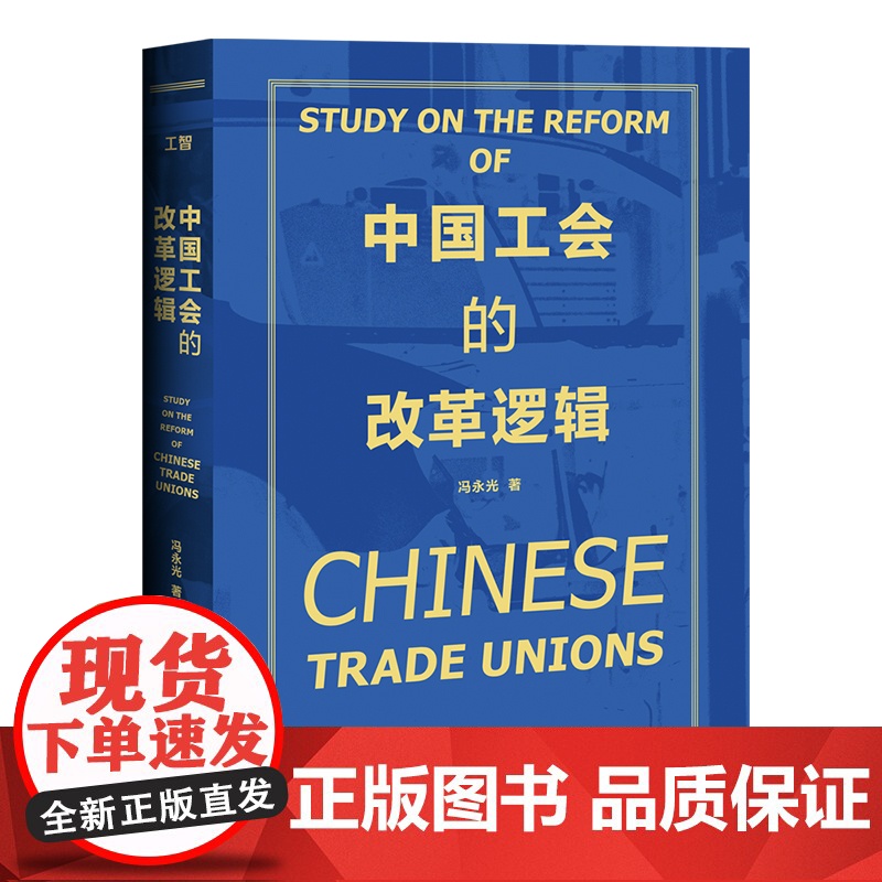 中国工会的改革逻辑 冯永光著 工会干部劳动关系学习 中国工人出版社店
