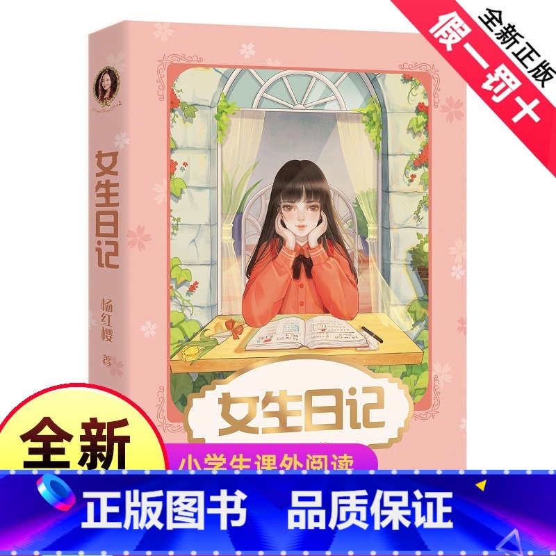 [正版]女生日记 杨红樱 成长小说系列 少年儿童文学读物 课外阅读书籍校园小说故事 98篇成长日记 帮女孩们自信面对身