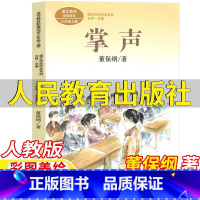 掌声 [正版]掌声书董保纲著三年级上册课外书人民教育出版社彩图美绘版人教版语文配套阅读王林主编课文作家作品系列