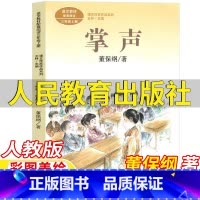 掌声 [正版]掌声书董保纲著三年级上册课外书人民教育出版社彩图美绘版人教版语文配套阅读王林主编课文作家作品系列