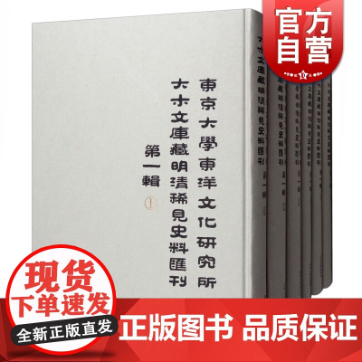 东京大学东洋文化研究所大木文库藏明清稀见史料汇刊(第1辑共6册) 中国法律史 社会史 经济史 古代历史 上海古籍出版社