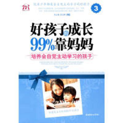正版新书]好孩子的成长99%靠妈妈-培养会自觉主动学习的孩子吕云