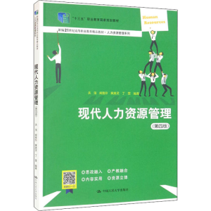 醉染图书现代人力资源管理(第4版)9787300306988
