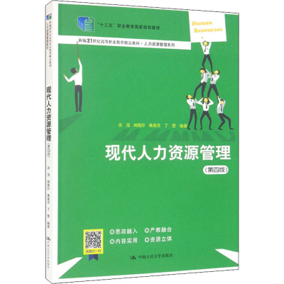 醉染图书现代人力资源管理(第4版)9787300306988