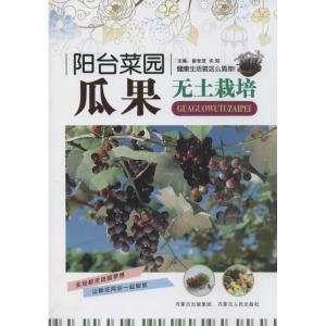 正版新书]瓜果无土栽培无9787204124756
