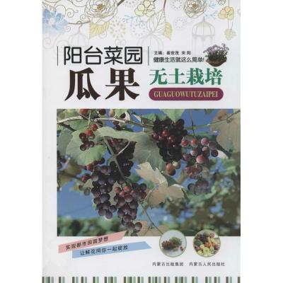 正版新书]瓜果无土栽培无9787204124756