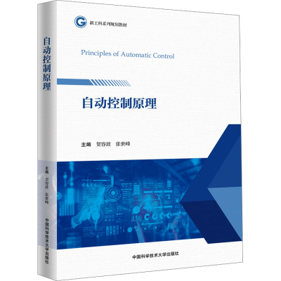 正版新书]自动控制原理贺容波,张世峰9787312057076
