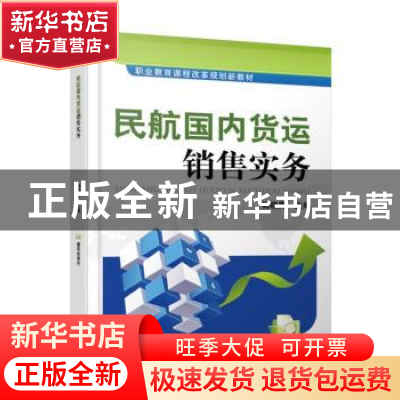 正版 民航国内货运销售实务 杨晓青 机械工业出版社 978711158355