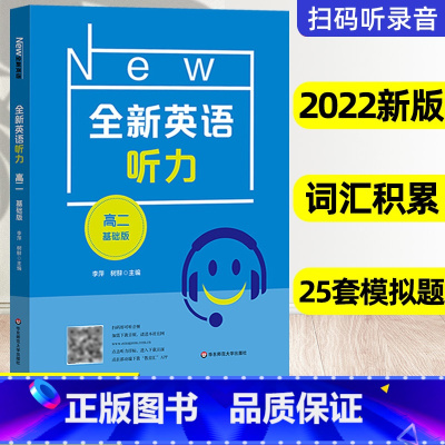英语 上海 [正版]2024新版 全新英语听力 高二年级 基础版 高2年级 扫码听音频 含答案和听力文字 华东师范大学出