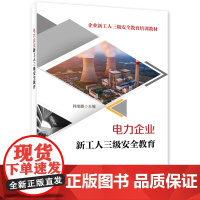 电力企业新工人三级安全教育