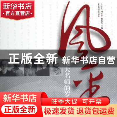 正版 风采:北大名师的岁月留痕 肖东发 北京图书馆出版社 9787501