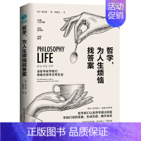 [正版]哲学为人生烦恼找答案 韩黄珍奎 中国友谊出版公司 伦理学 9787505749832