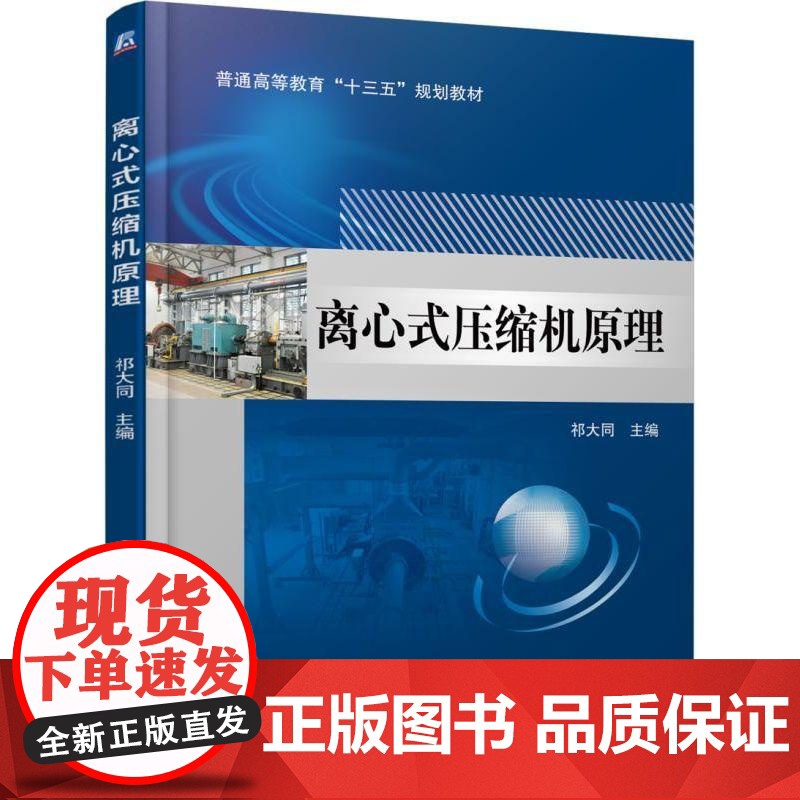 机工 离心式压缩机原理 祁大同