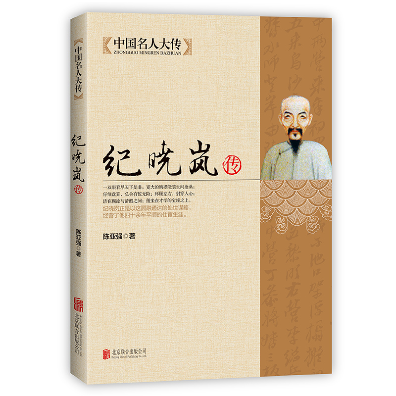 正版新书]中国名人大传:纪晓岚传陈亚强 著9787550221543