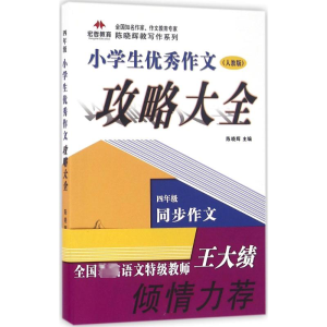 醉染图书小学生作文攻略大全9787518313303
