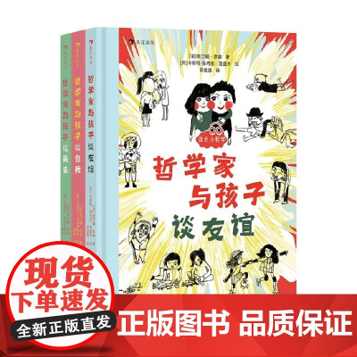 谈点小哲学系列 斯汀娜·彦森 著 儿童文学